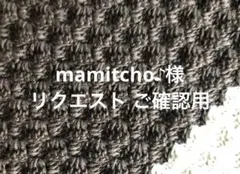 mamitcho♪様 リクエスト ご確認用