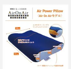 【美品】Air Power Pillow Air On Airモデル