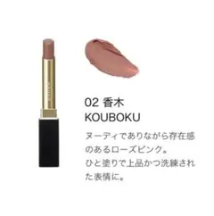 SUQQU ベルベットフィットリップスティック　02 レフィル