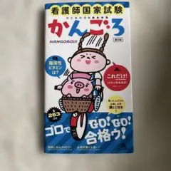 看護師国家試験のためのゴロあわせ集 かんごろ カンゴロ　ナース　国家試験