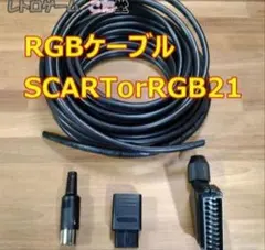 【自作品】RGBケーブル SCART RGB21