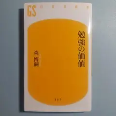 勉強の価値　森博嗣