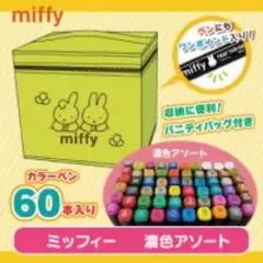 ミッフィー　ツインマーカー　60pセット　未開封のサムネイル