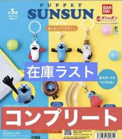 パペットスンスン めじるしアクセサリー 全5種セット コンプリート