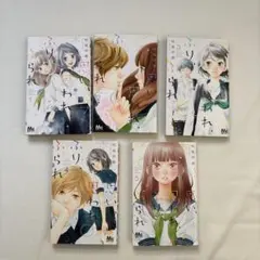 思い、思われ、ふり、ふられ 1〜5巻セット 咲坂伊緒