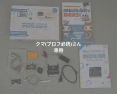 2026年最新】micro:bit アドバンスセットの人気アイテム - メルカリ
