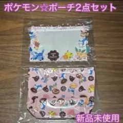 【新品未開封】ミスド ポケモン ポーチ ジッパーバッグ 2点セット ピンク