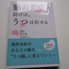 「脳の炎症」を防げば、うつは治せる 最上悠