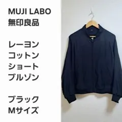 【完売早い者勝ち】ムジラボ レーヨンコットンショートブルゾン 黒M