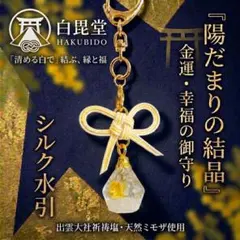 残1【幸福を呼ぶ】ミモザの陽だまり｜白毘堂 結晶盛り塩 お守り 出雲大社祈祷塩