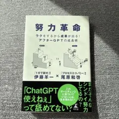 努力革命 ラクをするから成果が出る! アフターGPTの成長術