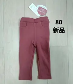 新品＊【80】　フタフタ　裏起毛　デイリーライン　パンツ　ストレート　レンガ
