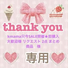 kmama只今SALE開催★即購入大歓迎様 リクエスト 2点 まとめ商品
