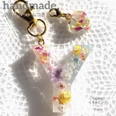イニシャルキーホルダー Y ハンドメイド No300 くすみピンク×ブルー