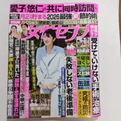 週刊文春　女性セブン　★最新号★