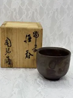 Y1586-3 茶道具 村田陶石作 丹波 茶碗 共箱 ほ - メルカリ