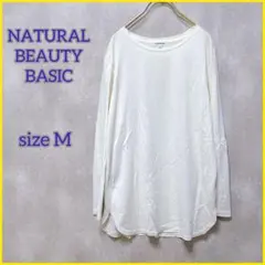 【NATURAL BEAUTY BASIC】 (M) 長袖Tシャツ 無地 薄手