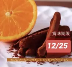 12/25_モンロワール オレンジピール オランジェット 150g×１袋
