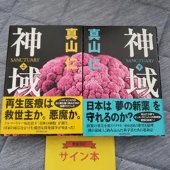 未読品】ハヤカワ文庫 三体Ⅲ 死神永生 下 劉慈欣 大森望サイン本