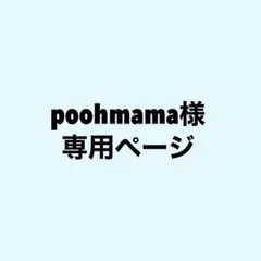 poohmama様専用ページ