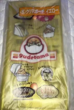 サンリオぐでたま当たりくじ5.6クリアポーチクリアとイエローセット　各色400円
