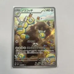 ノココッチAR ポケモンカードゲーム