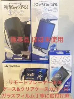 極美品 PlayStationリモートプレイヤー ケース&カバー&ガラスフィルム