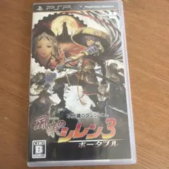 不思議のダンジョン 風来のシレン3 ポータブル