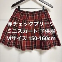 赤チェック プリーツミニスカート 子供服 キッズ フレアスカート 160cm