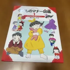 子どものマナー図鑑 1
