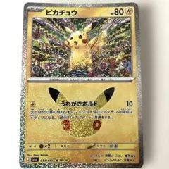 ピカチュウ 30th CELEBRATION