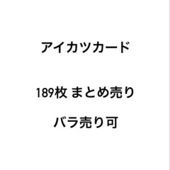 アイカツカード 189枚 まとめ売り