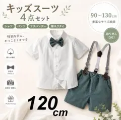 120cm 男の子　フォーマルスーツ　半袖　緑　グリーン　4点　キッズ　スーツ