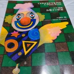 ピアノ曲集 お菓子の世界 湯山昭