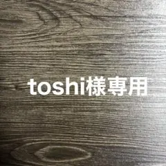 toshi様専用