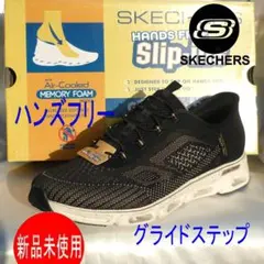 新品25.5cm(25cm相当)スケッチャーズ ハンズフリー 黒 スリッポン