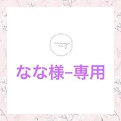 なな様−専用ページ