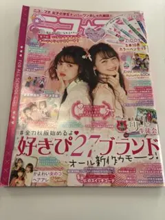 ニコプチ 2018年10月号 秋服特集 重岡大毅 神山智洋