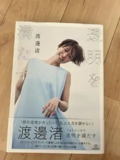 透明を満たす 渡邊浩