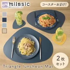 MILASIC ランチョンマット トライアングルコースター 2枚セット　ベージュ