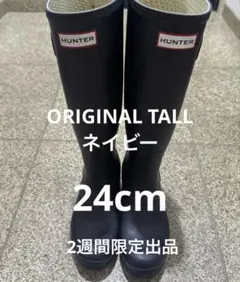 専用です！HUNTERレインロングブーツ★24cmネイビー★W23499
