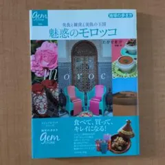 地球の歩き方 Gem STONE 026 魅惑のモロッコ