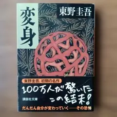 本 小説 文庫本 変身 東野圭吾 講談社文庫 - メルカリ