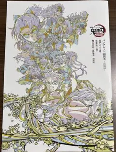 鬼滅の刃 パンフレット　副読本　〜決戦編〜