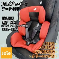 2026年最新】joie ジョイー チャイルドシート arc360の人気アイテム