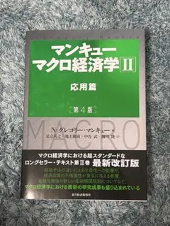 マンキュー マクロ経済学Ⅱ 応用篇(第4版)