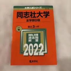 2026年最新】同志社大学 赤本の人気アイテム - メルカリ