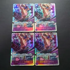 シャーロット・カタクリ SR 4枚
