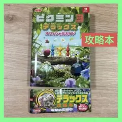 ピクミン3 デラックス オフィシャルガイド　即購入OK！
