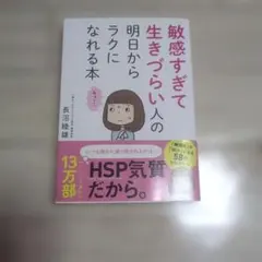 敏感すぎて生きづらい人の明日からラクになれる本